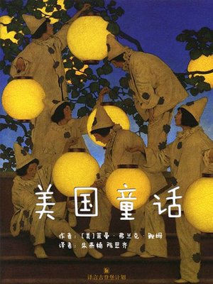 cover image of 美国童话
